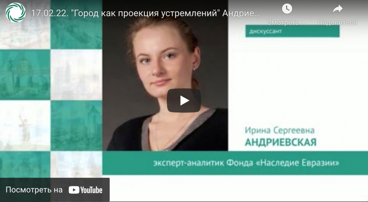 17.02.2022. «Город как проекция устремлений» Андриевская И.С. «Новая архитектура международных транспортных коридоров Центральной Азии»