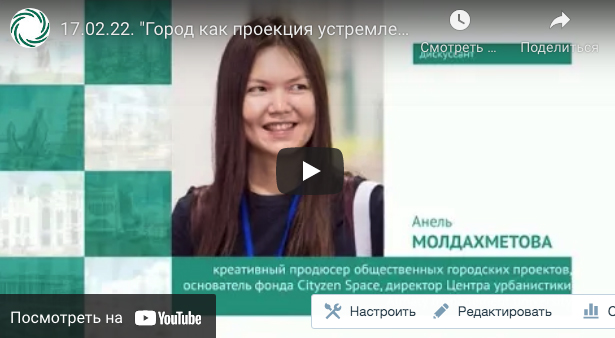 17.02.2022. «Город как проекция устремлений» Молдахметова Анель «Будущее Алматы глазами горожан»