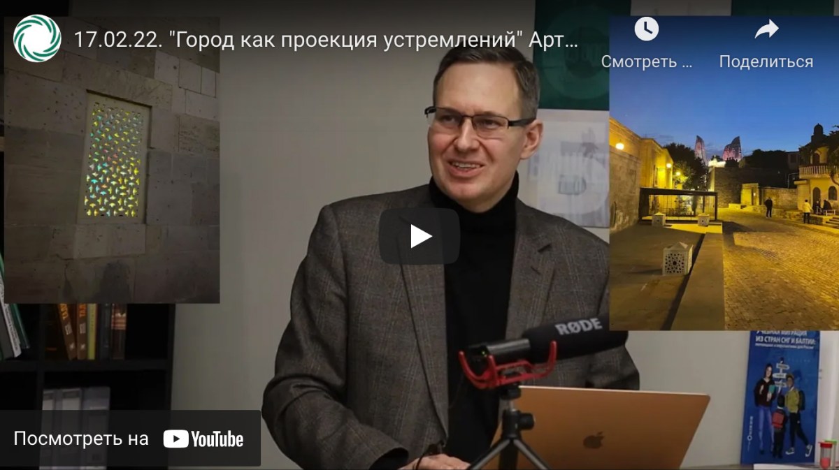17.02.2022. «Город как проекция устремлений» Артамонов А.Г. «Баку в поисках новой идентичности»