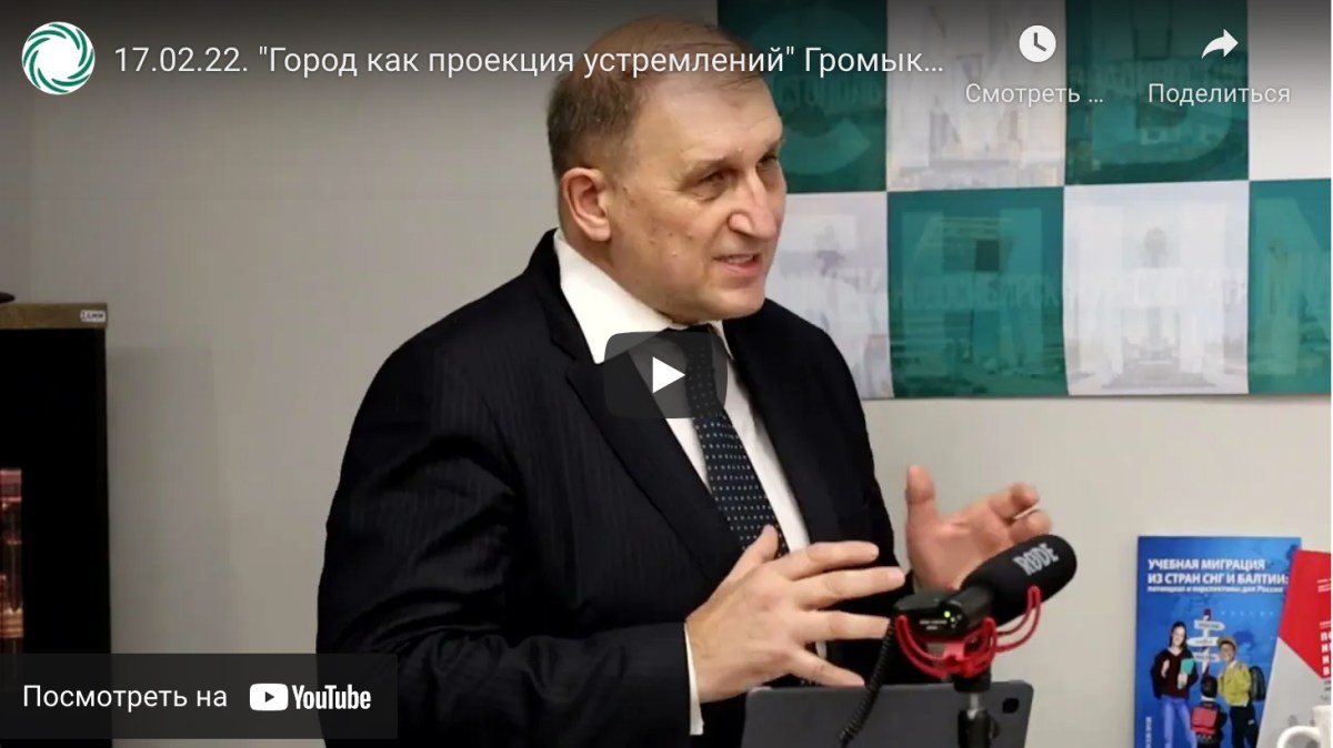 17.02.2022. «Город как проекция устремлений» Громыко Ю.В. основной доклад