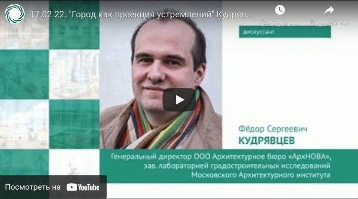 17.02.2022. «Город как проекция устремлений» Кудрявцев Ф.С. дискуссия