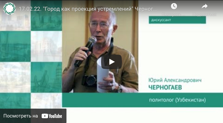 17.02.2022. «Город как проекция устремлений» Черногаев Ю.А. Узбекистан