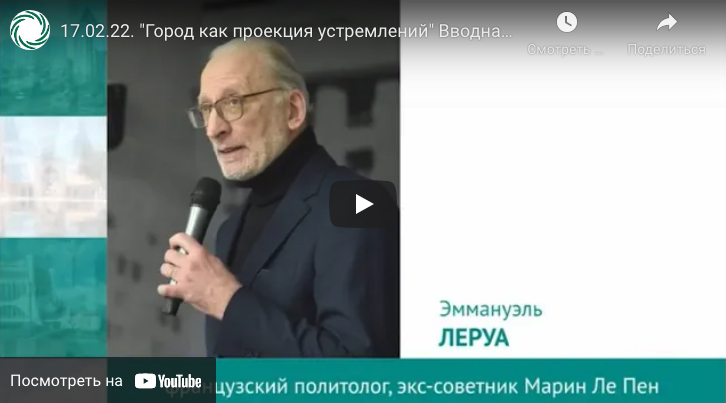 17.02.2022. «Город как проекция устремлений» Вводная часть, диалог с Эмануэлем Леруа
