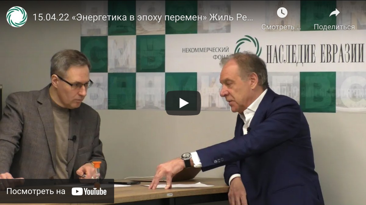 15.04.2022. «Энергетика в эпоху перемен» Жиль Реми