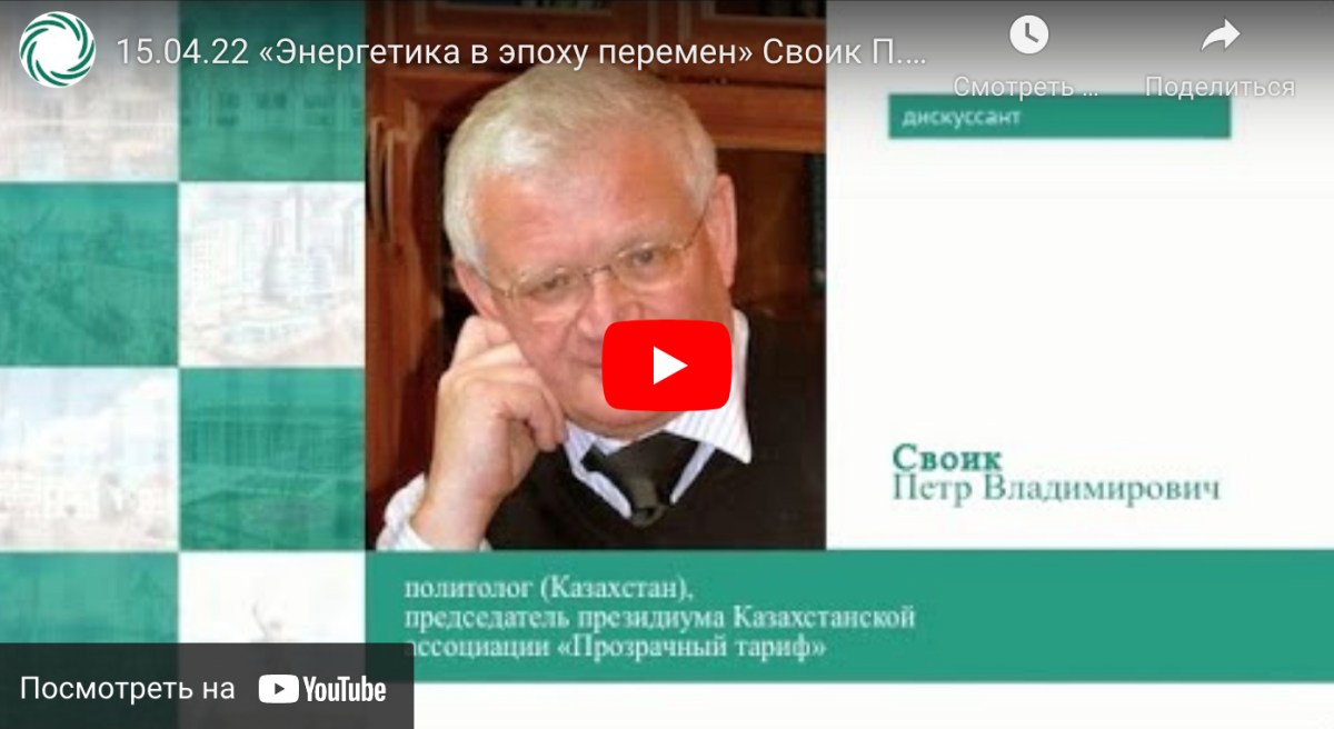15.04.2022. «Энергетика в эпоху перемен» Своик П.В.