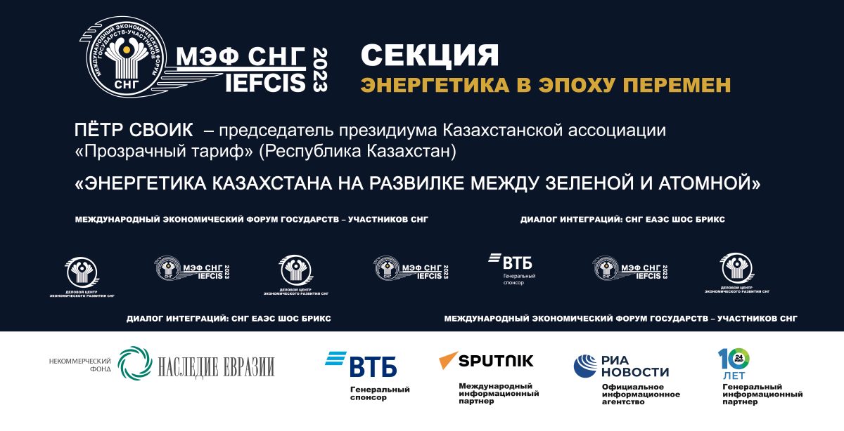 17.03.2023 VX МЭФ СНГ «Энергетика Казахстана на развилке между зеленой и атомной» Своик П.В.