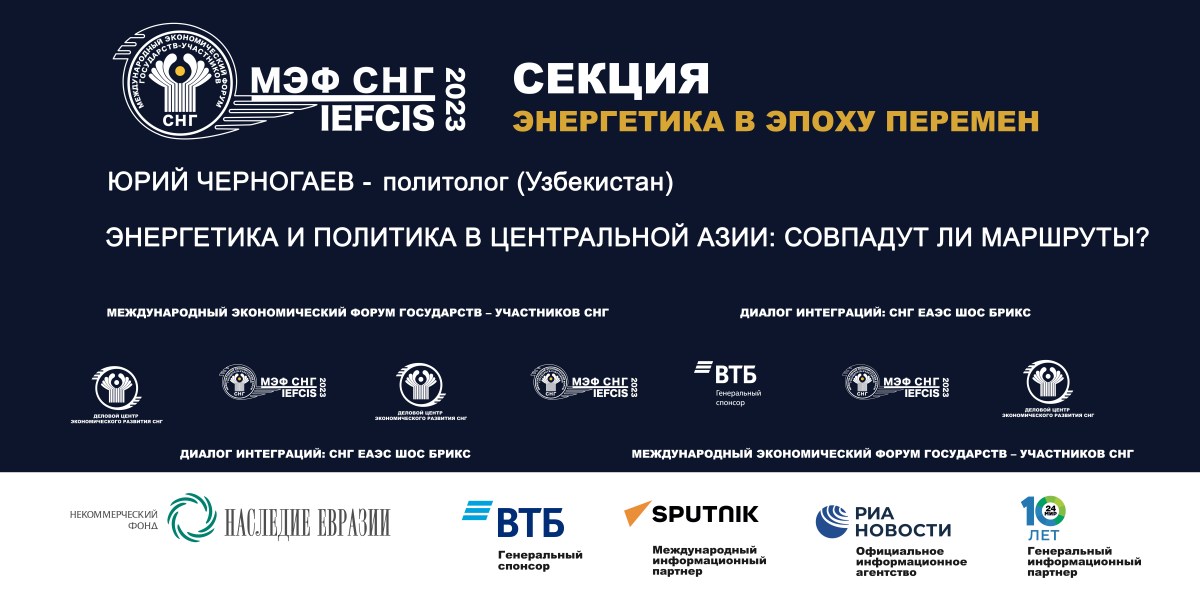 17.03.2023 VX МЭФ СНГ «Энергетика и политика в Центральной Азии: совпадут ли маршруты?» Черногаев Ю.А.