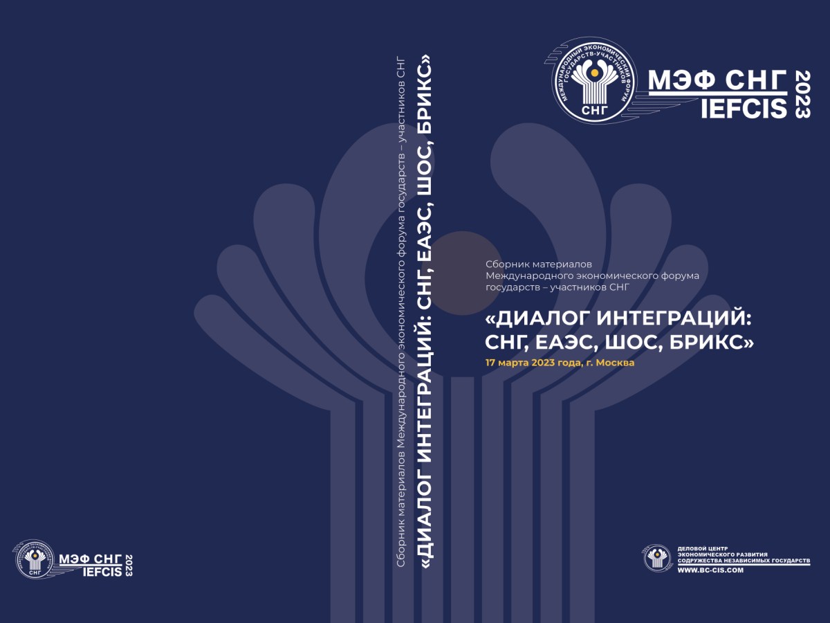 Вышел в свет сборник материалов Международного экономического форума государств – участников СНГ «Диалог интеграций: СНГ, ЕАЭС, ШОС, БРИКС».