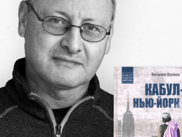 22 мая 2024 года — презентация романа Виталия Волкова «Кабул–Нью-Йорк»