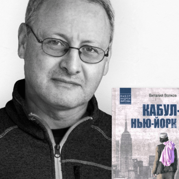 22 мая 2024 года — презентация романа Виталия Волкова «Кабул–Нью-Йорк»