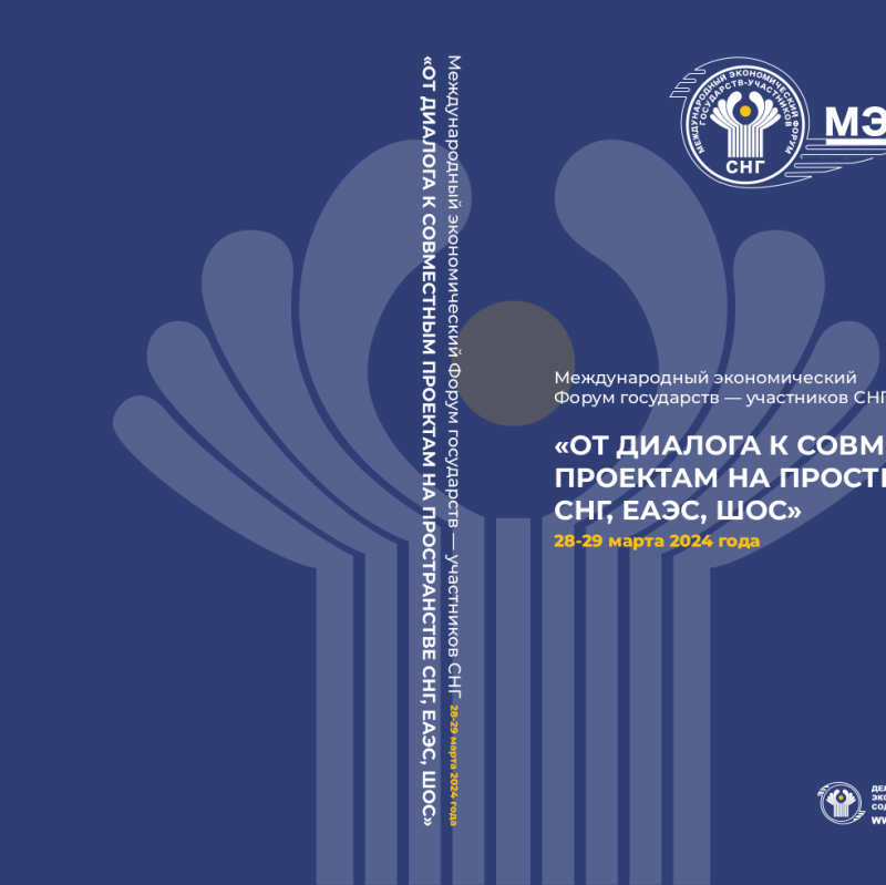Вышел в свет сборник материалов Международного экономического форума государств – участников СНГ «От диалога к совместным проектам на пространстве СНГ, ЕАЭС, ШОС».