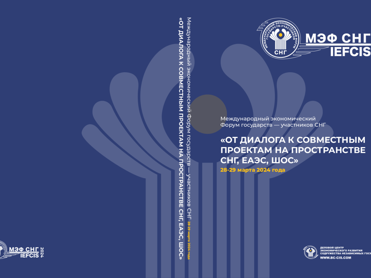 Вышел в свет сборник материалов Международного экономического форума государств – участников СНГ «От диалога к совместным проектам на пространстве СНГ, ЕАЭС, ШОС».